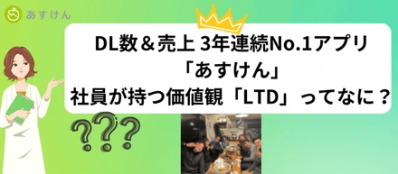 DL数＆売上 3年連続No.1アプリ「あすけん」の社員が持つ価値観「LTD」ってなに？