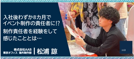 入社後わずか8カ月でイベント制作の責任者に⁉制作責任者を経験をして感じたこととは…