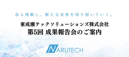 【秋田県】東成瀬村発ITベンチャー企業「なるテック」第5回成果報告会開催のお知らせ