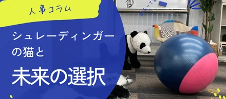 シュレーディンガーの猫と未来の選択｜人事コラム