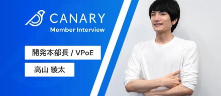 【社員インタビュー】「個々のメンバーがやりたいことと事業の方向性をアラインさせる」VPoEが語る、カナリーの開発組織への想い