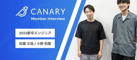 カナリーの2023新卒エンジニアの2人を紹介します！