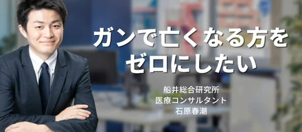 【医療コンサルタントインタビュー】コンサルティングを通じてがんで亡くなる方を０に