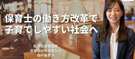 【保育コンサルタントインタビュー】保育士の働き方改革で子育てしやすい社会へ