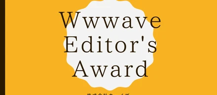 【ウェイブレポート♯5】第一回「Editor's Award」を開催しました。