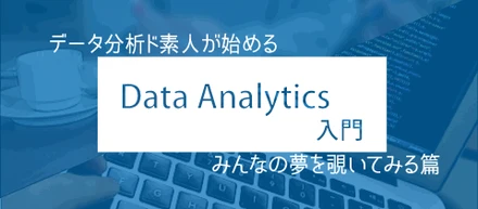 データ分析ド素人が趣味で始めるツイート分析