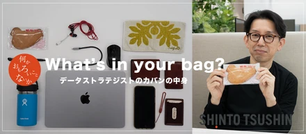 【What’s in your bag?】45歳・おしゃれミドルのカバンの中身から分かるデータストラテジストの働き方