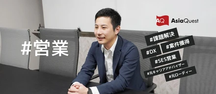 「やってみたい」という積極性が大事！営業として３社経験して学んだこと