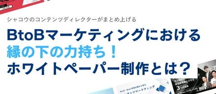 【シャコウの仕事】BtoBマーケにおける縁の下の力持ち！ホワイトペーパー制作とは？