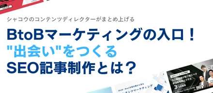 【シャコウの仕事】BtoBマーケの入口！"出会い"をつくるSEO記事制作