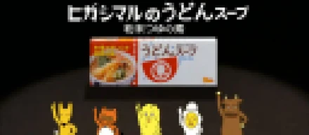 うど○、う○ん、○どん、ス○プ