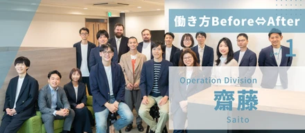 柔軟な働き方が実現できる会社｜Operation Div. 齋藤にインタビュー【働き方Before⇔After】