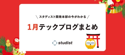 【2024年1月号】今月は社内LTレポート/セキュリティチェックシートの記入自動化の2本の記事を公開！
