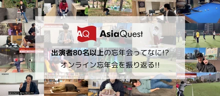 出演者80名以上の忘年会ってなに!?オンライン忘年会を振り返る!!