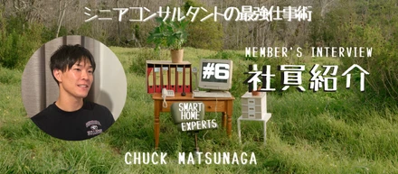 【社員インタビュー】Chuck Matsunaga