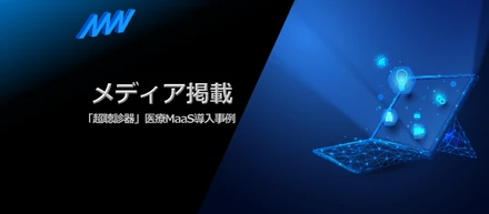 【TV・新聞】各メディアで「超聴診器」が 紹介されました