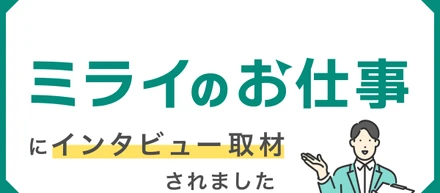 【News】当社社長室吉川兄弟のインタビュー記事が公開されました。