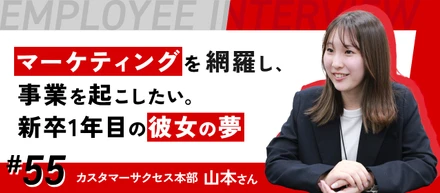 【社員紹介#55】マーケティングを網羅し、事業を起こしたい。新卒1年目、カスタマーサクセス部で働く彼女の夢。