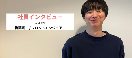 【社員インタビュー vol. 01】フロントエンジニアがメッシュウェルを選んだ理由