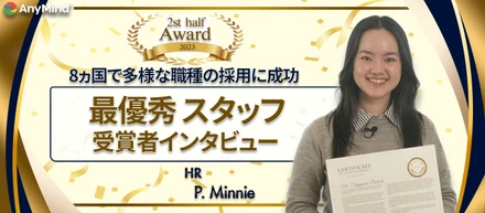【AWARD受賞者インタビュー】いつも心掛けているポイントは「Can do attitude」と「粘り強さ」