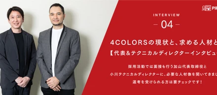 4COLORSの現状と求める人材とは【インタビューvol.4】
