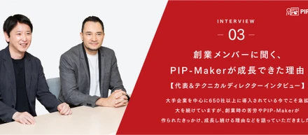 創業メンバーに聞く、PIP-Makerが成長できた理由【インタビューvol.3】
