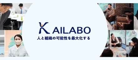 私の仕事観と私からみたカイラボ