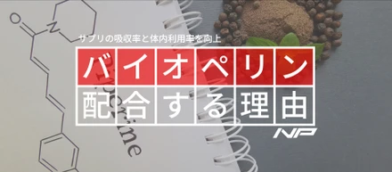 バイオペリンを全てのサプリに配合する10の理由【効果効能＆メカニズム解説】