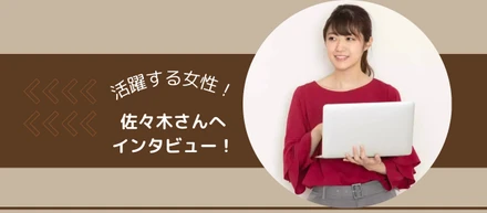 【活躍する女性！未経験からエンジニアに転職された佐々木さんにインタビュー！】