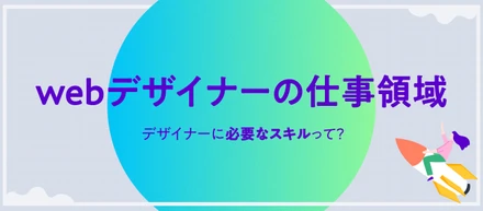 webデザイナーの仕事領域