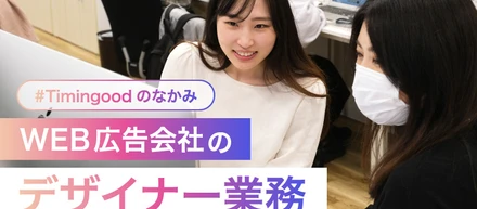 WEB広告会社のデザイナー仕事内容は？デザイン制作会社との違いはコレ【Timingoodのなかみ】