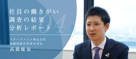 【取締役ブログNo.4】社員の働きがい調査の結果分析レポート
