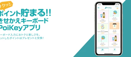 PoiKey　　　　　　　　　　　　　　　　　　社員とユーザーの想いとともに進化するアプリ