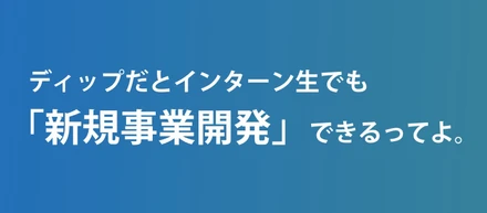ディップだとインターン生でも「新規事業開発」できるってよ。