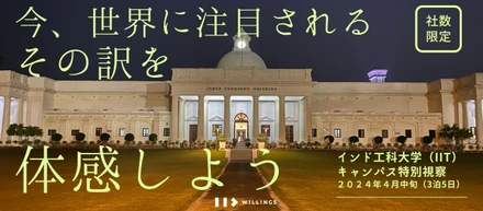 一般じゃ立ち入れないインド工科大学（IIT）と日本企業向けのキャンパス特別視察を取り付けた話