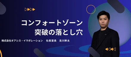「コンフォートゾーンを抜け出せ！」で勘違いしがちなこと③