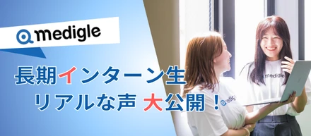 長期インターンに興味ある方必見！メディグルで実際に働いているインターン生の「生の声」大公開！