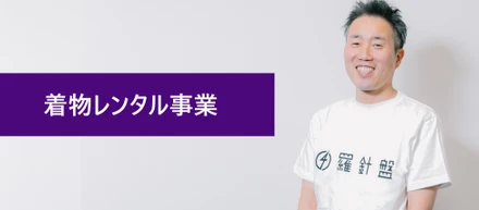 【事業紹介】着物レンタル事業の取り組みとやりがい