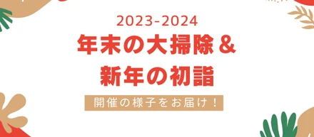 年末の大掃除＆新年の初詣開催！