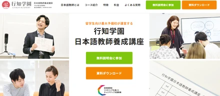 行知学園日本語教師養成講座LP制作