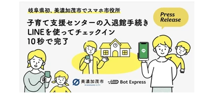 岐阜県美濃加茂市、GovTech Expressを活用し、子育て支援センターの入退館手続きが、LINEから10秒で完了するサービスを開始