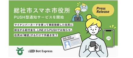 総社市とBot Express、総社市スマホ市役所において、PUSH型通知サービスを開始