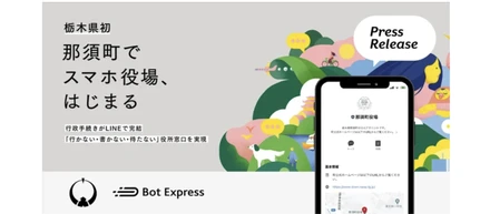 栃木県初、那須町がGovTech Expressを活用し「スマホ役場」を開設