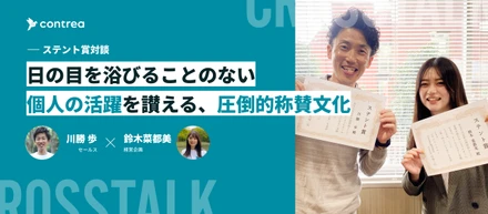 日の目を浴びることのない個人の活躍を讃える、圧倒的称賛文化