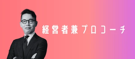 あなたは何者ですか？私は、経営者兼プロコーチです。