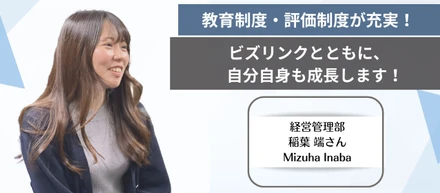 教育・評価制度が充実！ビズリンクとともに成長します！