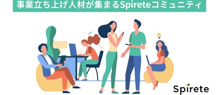 ”新規事業立ち上げ人材”があつまるSpireteコミュニティ