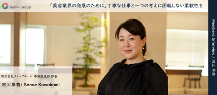 あなたの”仕事哲学”教えてください～メディクルード・河上部長～