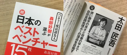 日経BP社の日本のベストベンチャー15社に紹介されました！