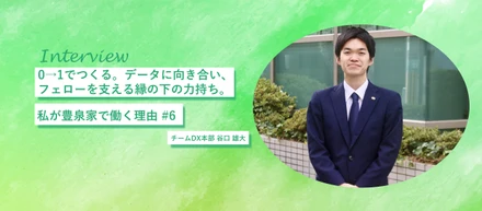 0→1でつくる。データに向き合い、フェローを支える縁の下の力持ち。私が豊泉家で働く理由 #6